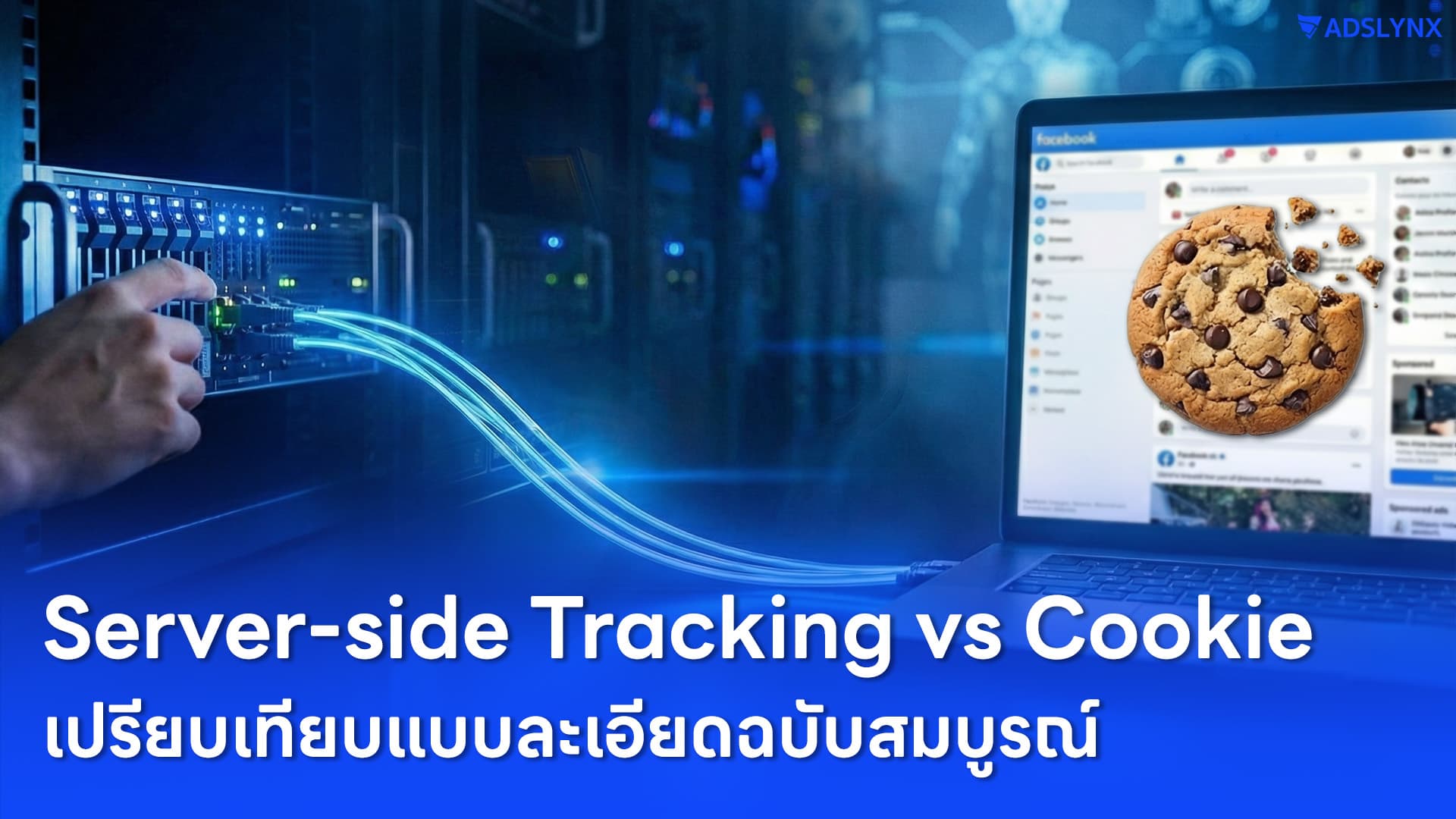 Server-side Tracking vs Cookie: เปรียบเทียบแบบละเอียดฉบับสมบูรณ์