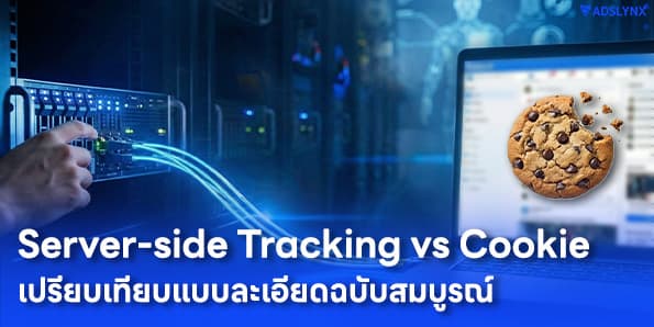 Server-side Tracking vs Cookie: เปรียบเทียบแบบละเอียดฉบับสมบูรณ์