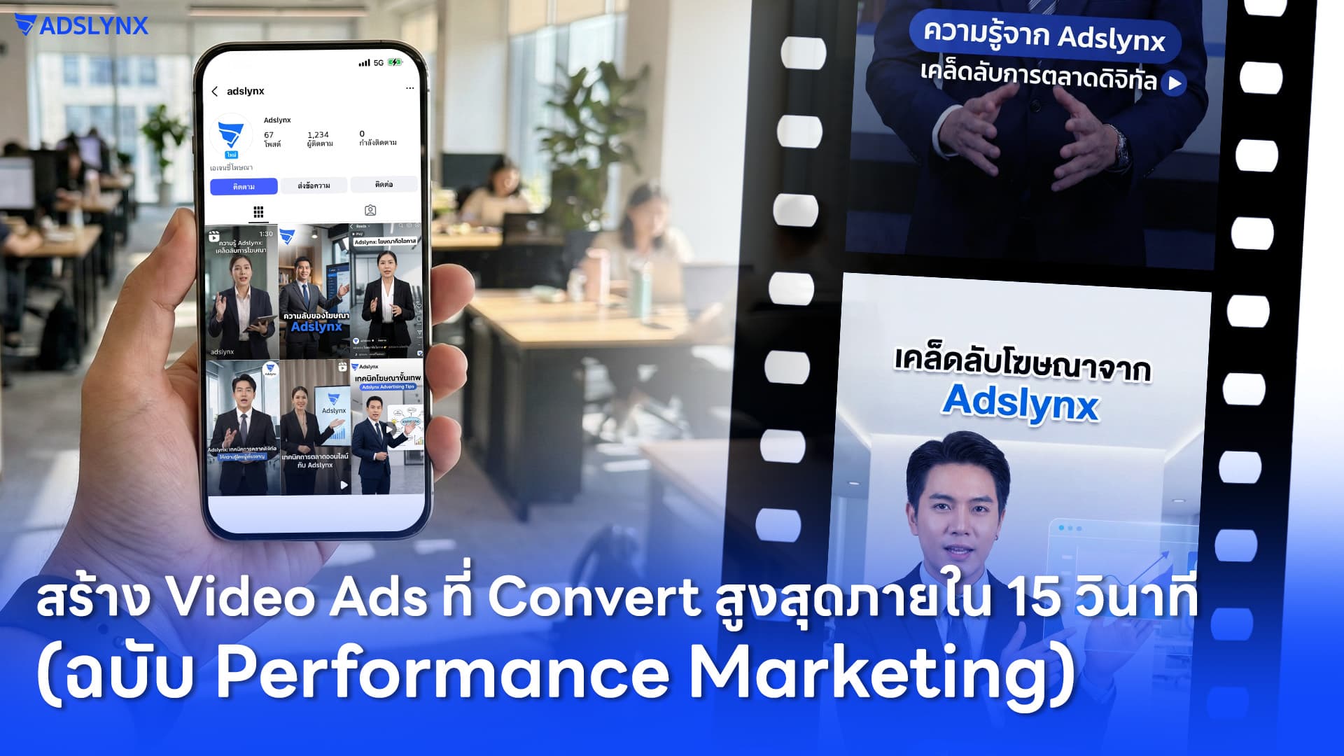 สร้าง Video Ads ที่ Convert สูงสุดภายใน 15 วินาที (ฉบับ Performance Marketing)