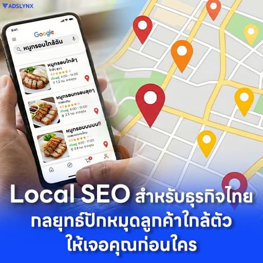 Local SEO สำหรับธุรกิจไทย: กลยุทธ์ปักหมุดลูกค้าใกล้ตัวให้เจอคุณก่อนใคร