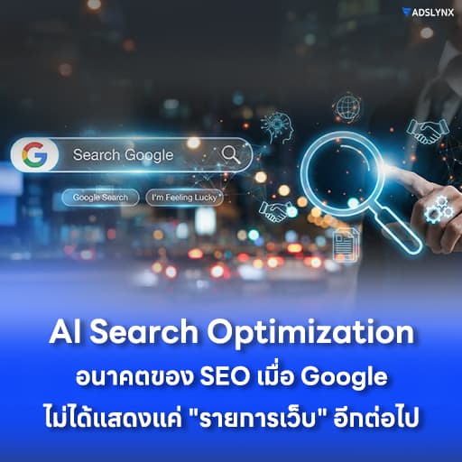 AI Search Optimization: อนาคตของ SEO เมื่อ Google ไม่ได้แสดงแค่ "รายการเว็บ" อีกต่อไป