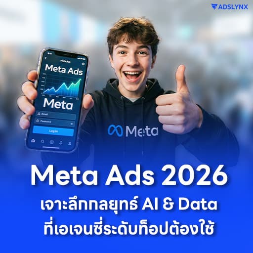 Meta Ads 2026: เจาะลึกกลยุทธ์ AI & Data ที่เอเจนซี่ระดับท็อปต้องใช้
