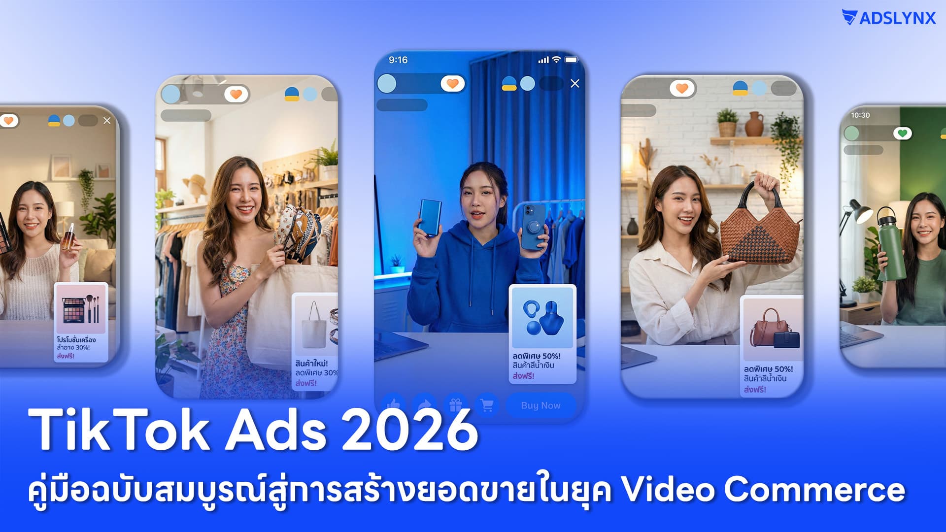 TikTok Ads 2026: คู่มือฉบับสมบูรณ์สู่การสร้างยอดขายในยุค Video Commerce
