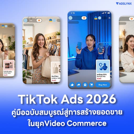 TikTok Ads 2026: คู่มือฉบับสมบูรณ์สู่การสร้างยอดขายในยุค Video Commerce
