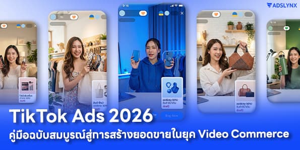 TikTok Ads 2026: คู่มือฉบับสมบูรณ์สู่การสร้างยอดขายในยุค Video Commerce