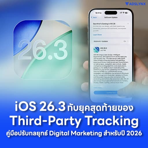 iOS 26.3 กับยุคสุดท้ายของ Third-Party Tracking
คู่มือปรับกลยุทธ์ Digital Marketing สำหรับปี 2026