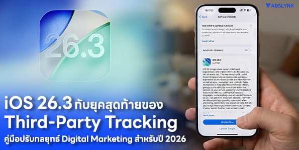iOS 26.3 กับยุคสุดท้ายของ Third-Party Tracking
คู่มือปรับกลยุทธ์ Digital Marketing สำหรับปี 2026