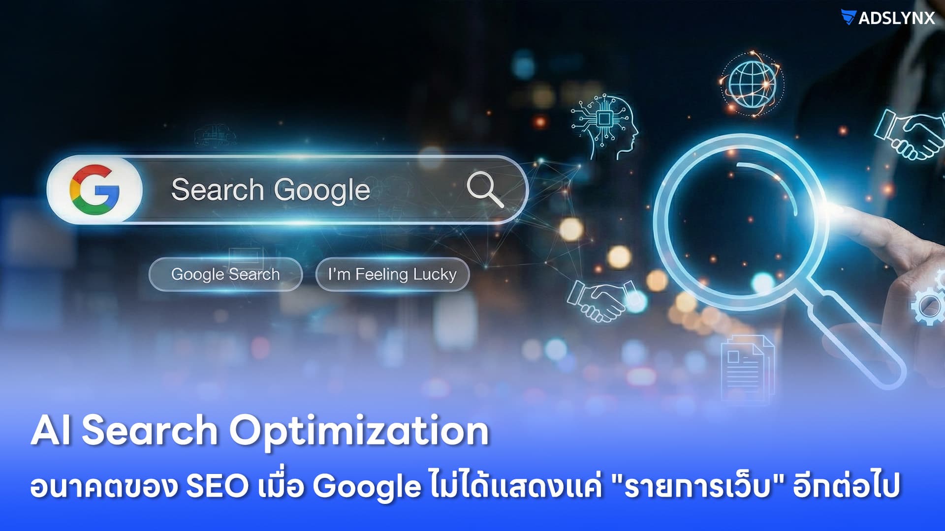 AI Search Optimization: อนาคตของ SEO เมื่อ Google ไม่ได้แสดงแค่ "รายการเว็บ" อีกต่อไป