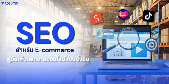 SEO สำหรับ E-commerce: คู่มือเพิ่มยอดขายออนไลน์แบบยั่งยืน